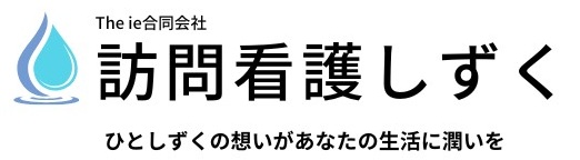 訪問看護しずく